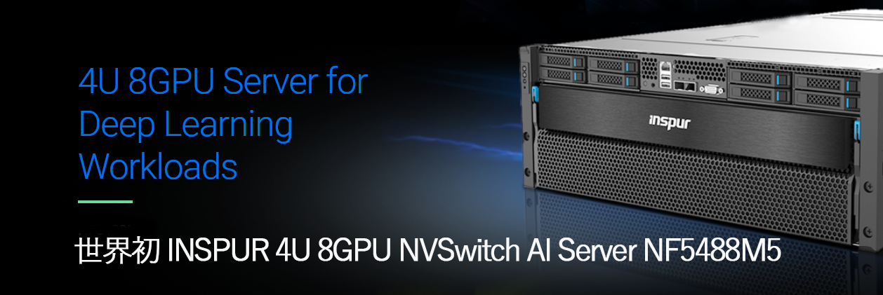 世界初 INSPUR 4U 8GPU NVSwitch AI Server NF5488M5