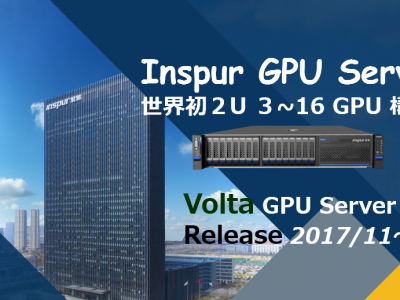 当社Inspur社日本総代理として、同社GPUサーバー国内DCへ本格導入へ<br>King Tech Guides Inspur GPU Server ahead to W/W Major Cloud in Japan