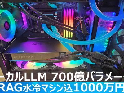 AI PC☆社内サーバーでローカルLLM 700億パラメータ＋RAGマシン込1000万円～