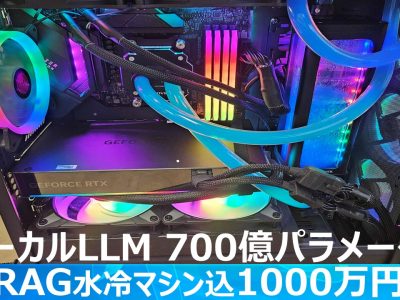 業界最安 社内サーバーでローカルLLM 700億パラメータ＋RAGマシン込1000万円～