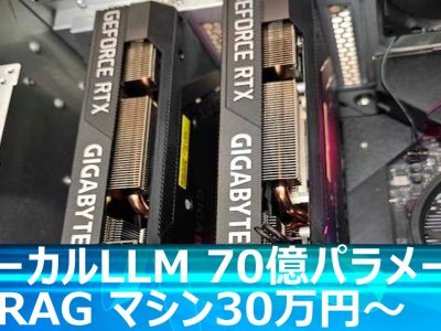 業界最安値RTX3060x2のGPUでローカルLLM構築70億パラメータマシン本体30万円～